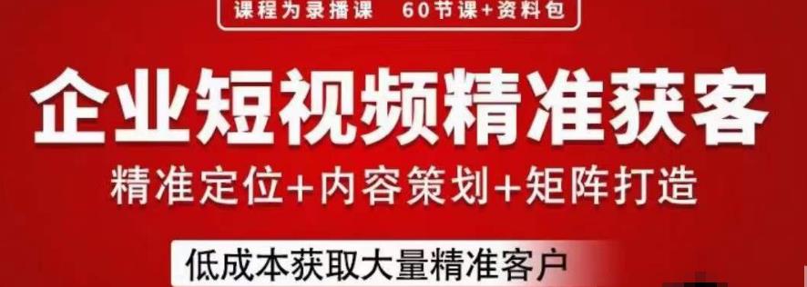 流量为王，企业短视频精准获客，手把手分享实战经验，助力企业低成本获客-副业宇宙