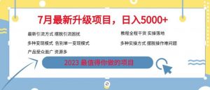 7月最新旅游卡项目升级玩法,多种变现模式,最新引流方式,日入5000+【揭秘】-副业宇宙