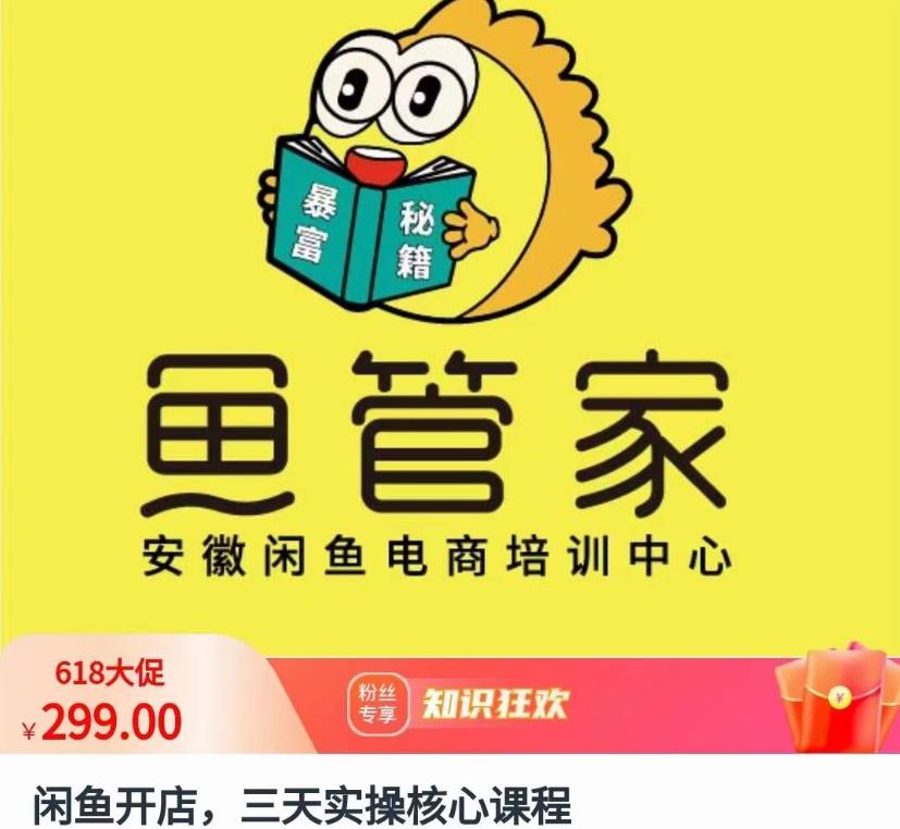 闲鱼开店，三天实操核心课程，一边观看，一边实操，没有废话，没有套路-副业宇宙