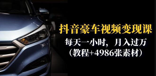 抖音豪车视频变现分享课：每天一小时，月入过万（教程+4986张素材）-副业宇宙
