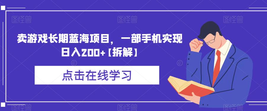 卖游戏长期蓝海项目，一部手机实现日入200+【拆解】-副业宇宙