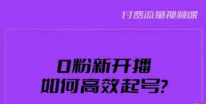 新号0粉开播，如何高效起号？新号破流量拉精准逻辑与方法，引爆直播间-副业宇宙