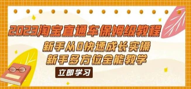 2023淘宝直通车保姆级教程：新手从0快速成长实操，新手多方位全能教学-副业宇宙