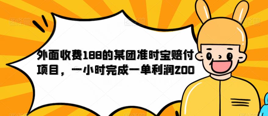 外面收费188的美团准时宝赔付项目，一小时完成一单利润200【仅揭秘】-副业宇宙