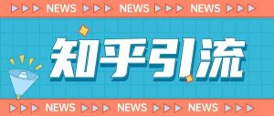 价值999的23年知乎引流课程，小白也能轻松日引200+粉-副业宇宙