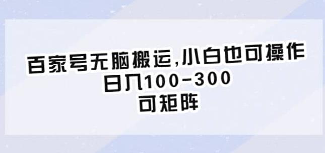 百家号无脑搬运，小白也可操作，日入100-300，可矩阵【仅揭秘】-副业宇宙