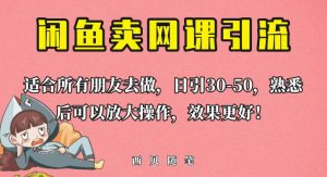 外面这份课卖698，闲鱼卖网课引流创业粉，新手也可日引50+流量【揭秘】-副业宇宙