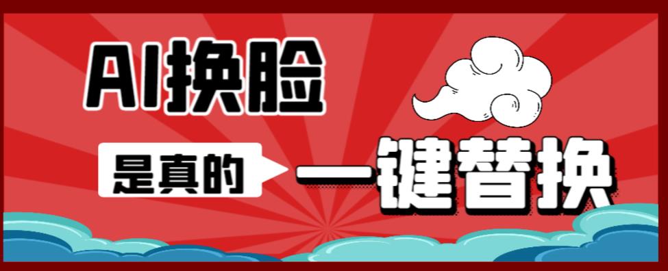 AI换脸替换工具离线版V1.2+保姆级视频教程（一键操作，小白一看就会）一张图实现视频或者图片换脸-副业宇宙