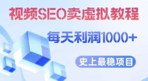 视频SEO出售虚拟产品每天稳定2-5单利润1000+史上最稳定私域变现项目【揭秘】-副业宇宙