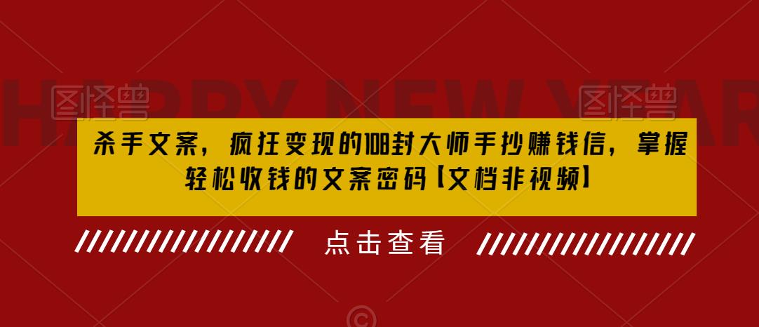 杀手文案，疯狂变现的108封大师手抄赚钱信，掌握轻松收钱的文案密码【文档非视频】-副业宇宙