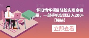 怀旧情怀项目轻松实现高销量,一部手机实现日入200+【揭秘】-副业宇宙