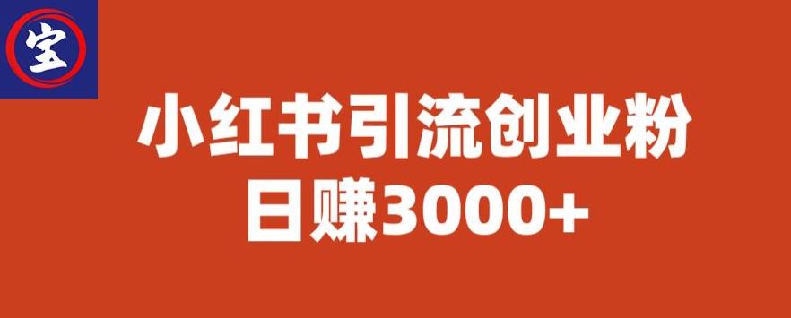 宝哥小红书引流创业粉，日赚3000+【揭秘】-副业宇宙