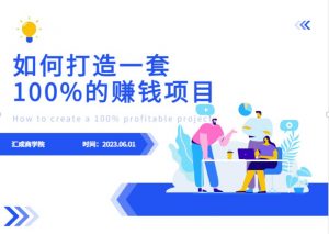 最新6月份《如何设计一套100%赚钱的项目系统》【揭秘】-副业宇宙