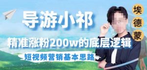 埃德蒙导游小祁，精准涨粉200w的底层逻辑，短视频营销基本思路-副业宇宙