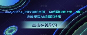 midjourney创作辅助手册，AI绘画快速上手，小白也能享受AI绘画的快乐-副业宇宙