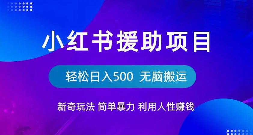小红书援助项目新奇玩法，简单暴力，无脑搬运轻松日入500【揭秘】-副业宇宙