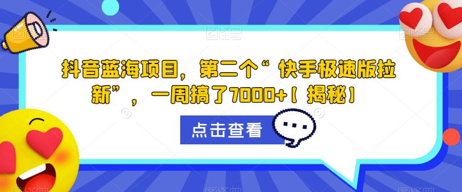 抖音蓝海项目，第二个“快手极速版拉新”，一周搞了7000+【揭秘】-副业宇宙