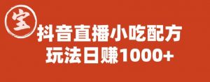 宝哥抖音直播小吃配方实操课程,玩法日赚1000+【揭秘】-副业宇宙
