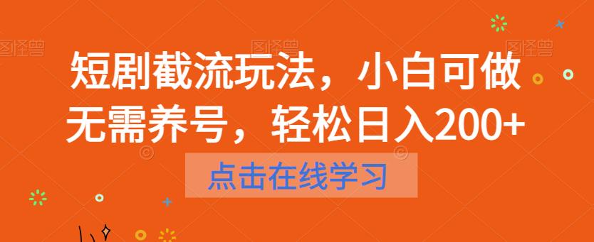 短剧截流玩法，小白可做无需养号，轻松日入200+-副业宇宙