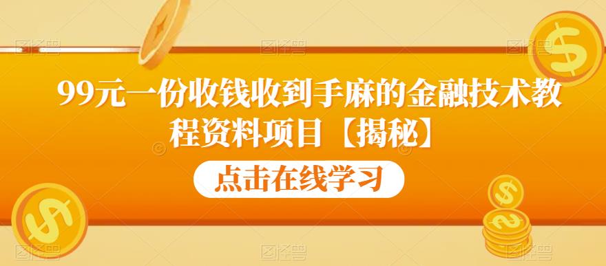 99元一份收钱收到手麻的金融技术教程资料项目【揭秘】-副业宇宙