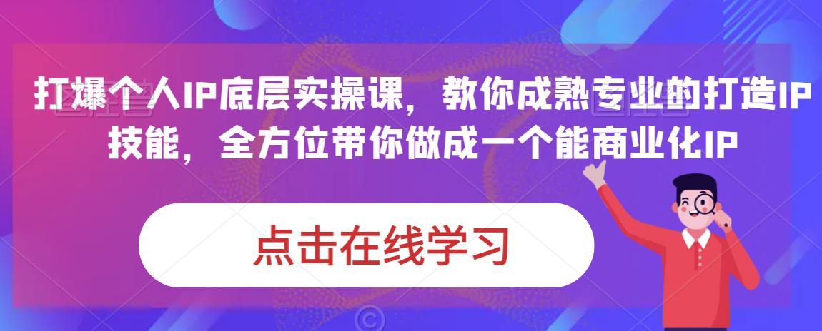 蟹老板·打爆个人IP底层实操课，教你成熟专业的打造IP技能，全方位带你做成一个能商业化IP-副业宇宙