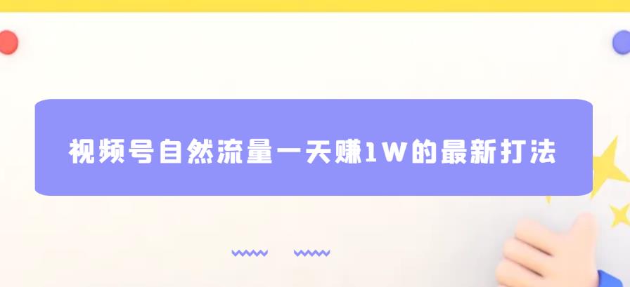 视频号自然流量一天赚1W的最新打法，基本0投资【揭秘】-副业宇宙