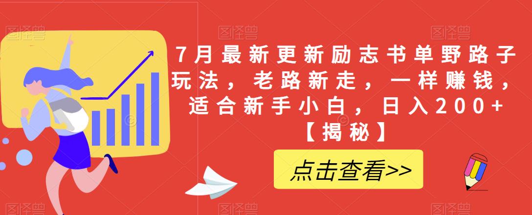 7月最新更新励志书单野路子玩法，老路新走，一样赚钱，适合新手小白，日入200+【揭秘】-副业宇宙