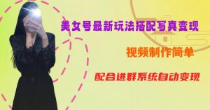 YY短视频系列美女号第五期-超简单九宫格视频+写真变现教程，一周内实现日收益300-500【揭秘】-副业宇宙