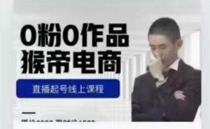 猴帝是7月份1600线上课更新两节，0粉0作品，直播起号线上课程-副业宇宙