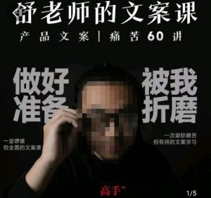 舒老师的文案课,产品文案痛苦60讲,用户视角形成正确文案观,让你写文案突飞猛进-副业宇宙