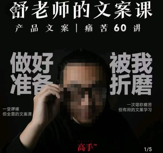 舒老师的文案课，产品文案痛苦60讲，用户视角形成正确文案观，让你写文案突飞猛进-副业宇宙