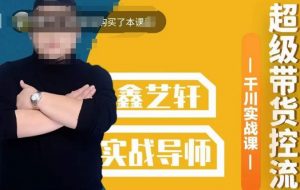 包农鑫·全是实操千川实战课，超级带货控流，直播带货​千川全面实战打法-副业宇宙