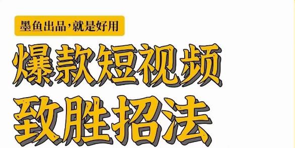 墨鱼日记·爆款短视频致胜招法，学会一招，瞬间起飞，卷王出征，寸草不生-副业宇宙