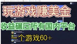 国外玩游戏赚美金平台，一个游戏60+，收益碾压国内所有平台【揭秘】-副业宇宙