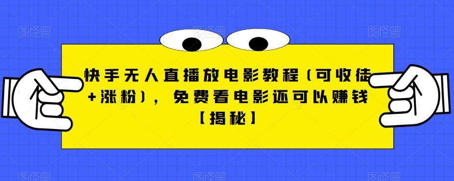 快手无人直播放电影教程(可收徒+涨粉)，免费看电影还可以赚钱【揭秘】-副业宇宙
