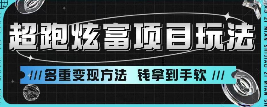 超跑炫富项目玩法，多重变现方法，玩法无私分享给你【揭秘】-副业宇宙