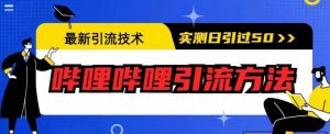 最新引流技术，哔哩哔哩引流方法，实测日引50人【揭秘】-副业宇宙
