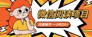 微信阅读项目，无脑操作，一小时20+【揭秘】-副业宇宙