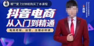 高雄哥·抖音电商从入门到精通，​从账号、流量、人货场、主播、店铺五个方面全面解析抖音电商核心逻辑-副业宇宙