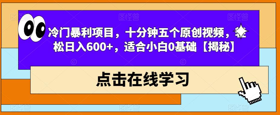 冷门暴利项目，十分钟五个原创视频，轻松日入600+，适合小白0基础【揭秘】-副业宇宙