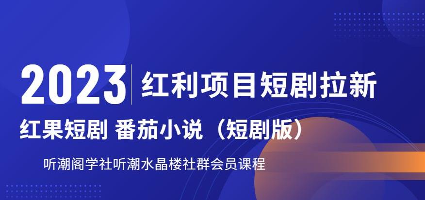 2023红利项目短剧拉新，听潮阁学社月入过万红果短剧番茄小说CPA拉新项目教程【揭秘】-副业宇宙