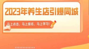 2023年养生店引爆同城,300家养生店同城号实操经验总结-副业宇宙