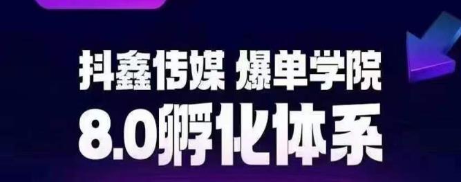 抖鑫传媒-爆单学院8.0孵化体系，让80%以上达人都能运营一个稳定变现的账号，操作简单，一部手机就能做-副业宇宙