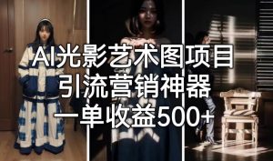AI光影艺术图项目,引流营销神器,一单收益500+-副业宇宙