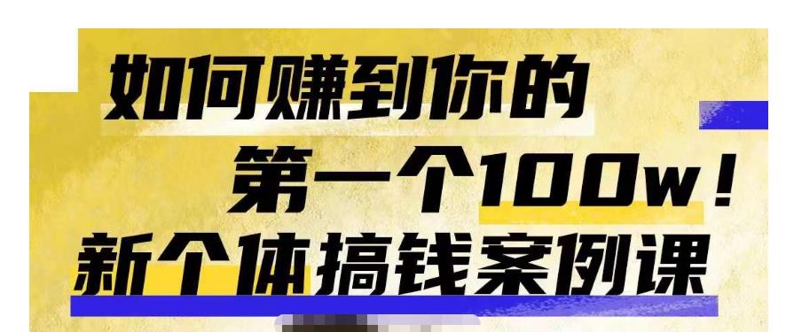 群响新个体‮钱搞‬案例库，可‮直以‬接抄作业的新‮体个‬搞钱案例库，如何赚到你的第一个100w-副业宇宙