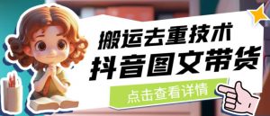 抖音图文带货搬运去重技术，可以直接抖音里面搬运图文-副业宇宙