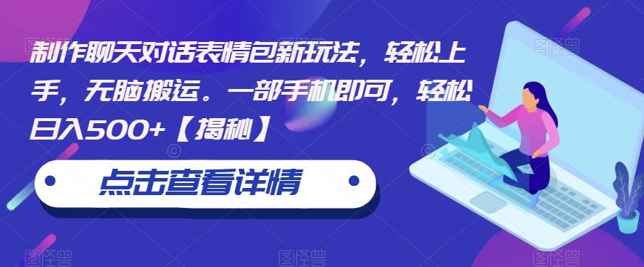 制作聊天对话表情包新玩法，轻松上手，无脑搬运。一部手机即可，轻松日入500+【揭秘】-副业宇宙