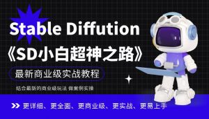 Stable Diffution小白超神之路，超详细AI绘画实操课，手把手带你掌握Stable Diffution商业级玩法-副业宇宙