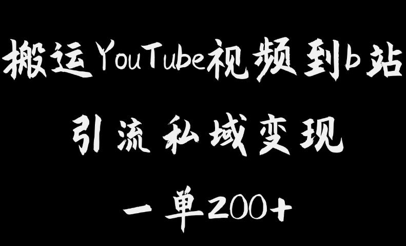 搬运YouTube视频到b站，引流私域一单利润200+，几乎0成本！【揭秘】-副业宇宙