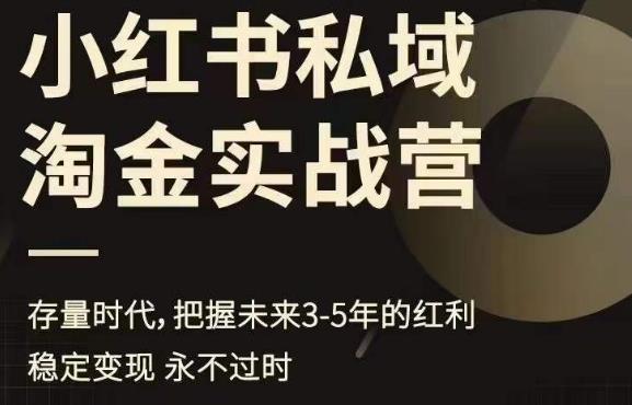 小红书私域淘金实战营，存量时代，把握未来3-5年的红利-副业宇宙